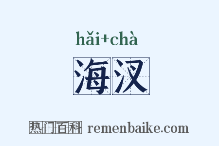 海汊是什么意思的图片